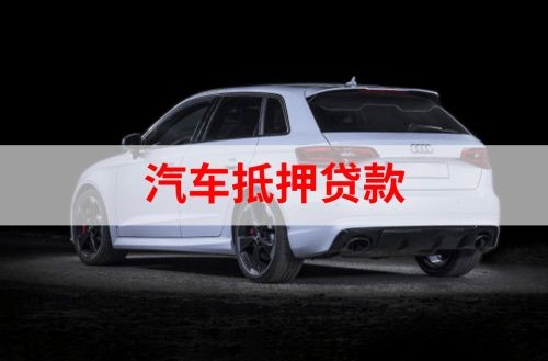 龙安重庆汽车抵押贷款办理需要哪些条件
