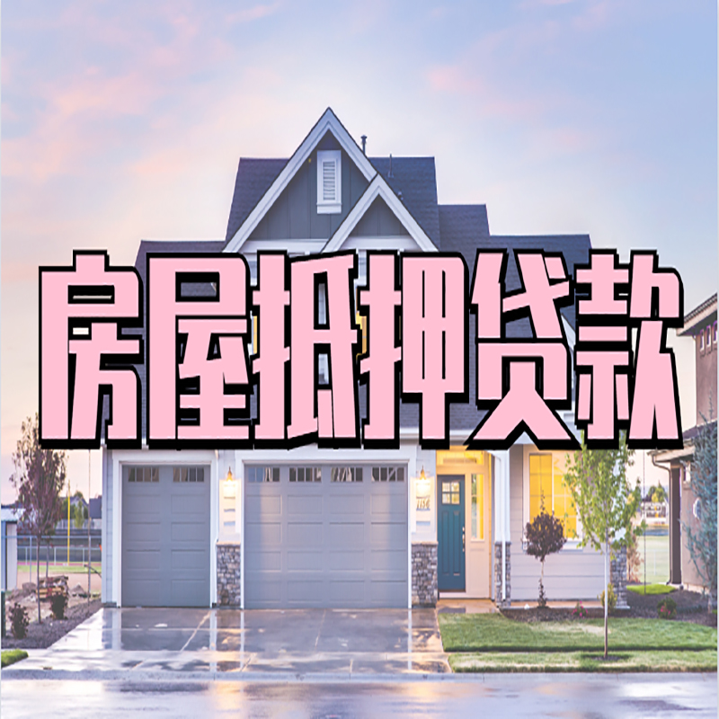 龙安重庆房屋抵押贷款办理流程及利率