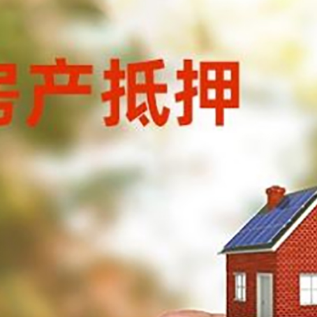 龙安房子抵押贷款详细流程是怎样的?