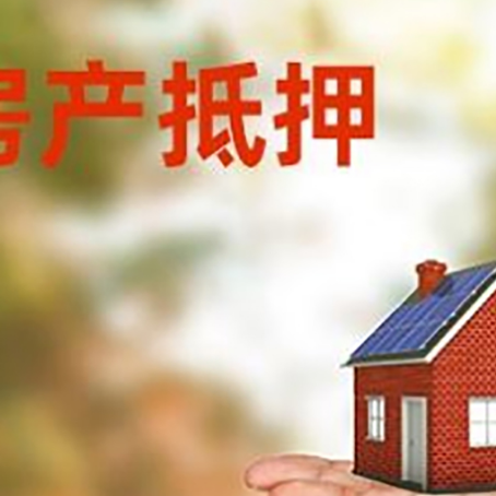 龙安房屋抵押贷款的过程中会涉及到的费用有哪些?