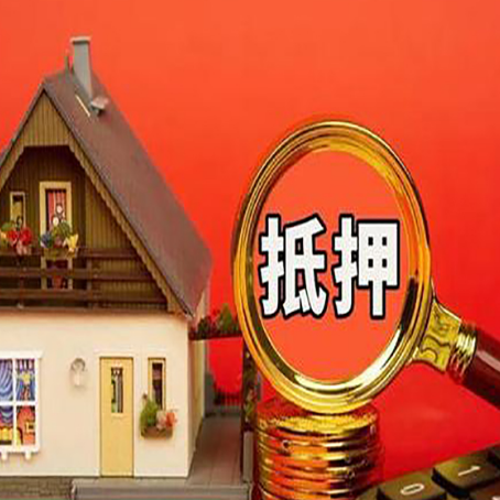 龙安房屋抵押贷款前必知的几件事