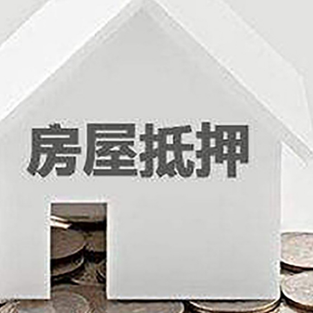 龙安房屋抵押贷款装修房子可以申请吗?