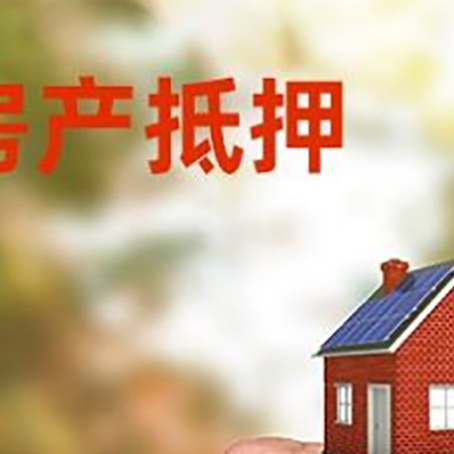 龙安房屋抵押贷款二次抵押一定要满足条件