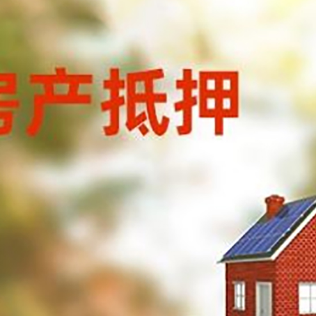 龙安房子抵押贷款评估时间要多久?