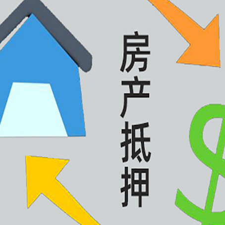 龙安房屋抵押贷款可以贷多少钱?