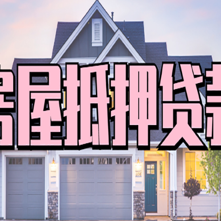 龙安房产二次抵押贷款还不上？全流程实操指南帮你保住房子